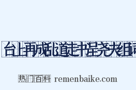 台上再成乱道走书呈尧夫组词是什么意思的图片